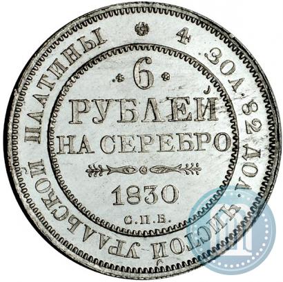 Фото 6 рублей 1830 года СПБ 
