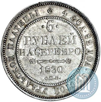 Фото 6 рублей 1830 года СПБ 