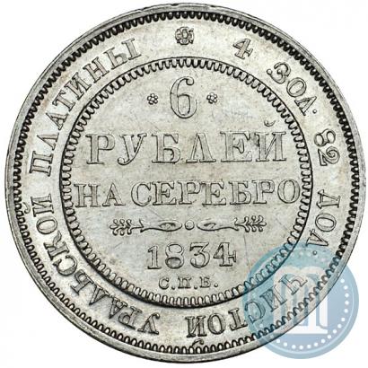Фото 6 рублей 1834 года СПБ 