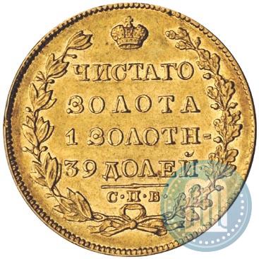 Picture 5 roubles 1830 year СПБ-ПД 