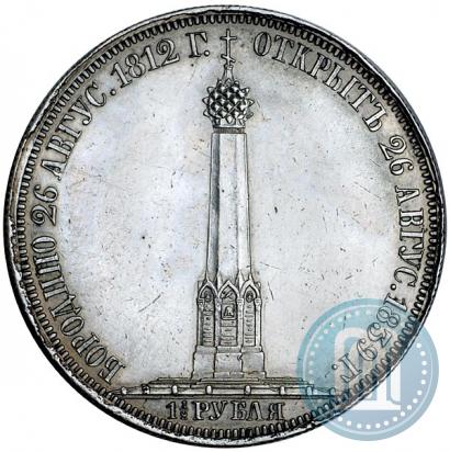 Фото 1,5 рубля 1839 года Н. CUBE F. "В память открытия памятника-часовни на Бородинском поле"
