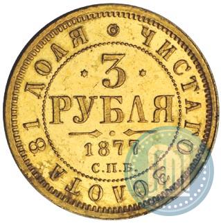 Фото 3 рубля 1877 года СПБ-НФ 