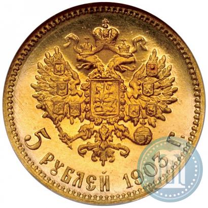 Фото 5 рублей 1903 года (АР) 
