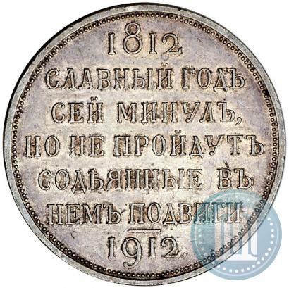 Фото 1 рубль 1912 года (ЭБ) "В память 100-летия Отечественной  войны 1812"