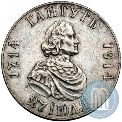Фото 1 рубль 1914 года (ВС) "В память 200-летия Гангутского сражения"