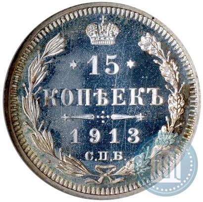 Фото 15 копеек 1913 года СПБ-ВС 