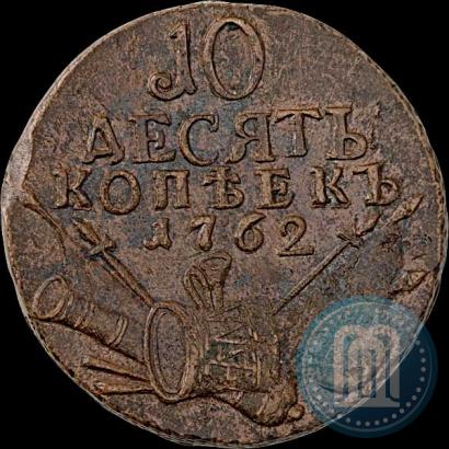Фото 10 копеек 1762 года  