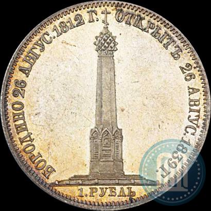 Picture 1 rouble 1839 year Н. CUBE F. "In memory of unveiling of memorial chapel at Borodino field"