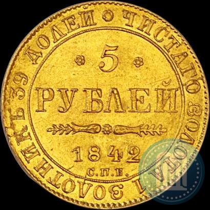 Picture 5 roubles 1842 year СПБ-АЧ 