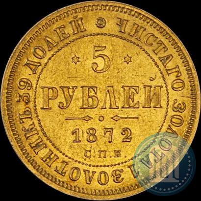 Picture 5 roubles 1872 year СПБ-НІ 