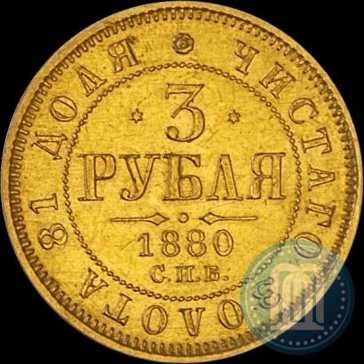 Picture 3 roubles 1880 year СПБ-НФ 