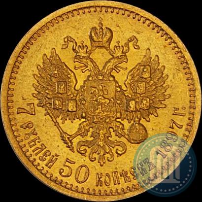 Фото 7,5 рублей 1897 года (АГ) 