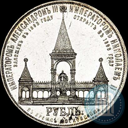 Фото 1 рубль 1898 года (АГ)-А.Г. "Монумент Императора Александра II (Дворик)"