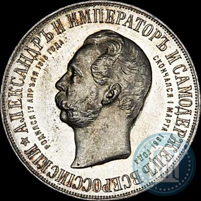 Фото 1 рубль 1898 года (АГ)-А.Г. "Монумент Императора Александра II (Дворик)"
