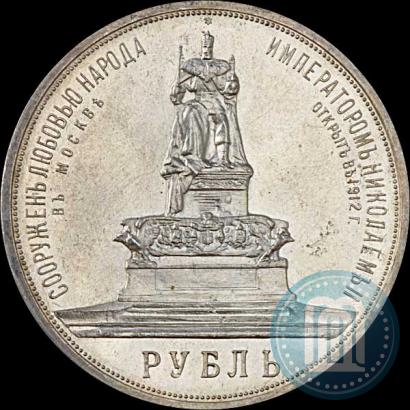 Фото 1 рубль 1912 года (ЭБ)-А.Г. "Монумент Императора Александра III (Трон)"
