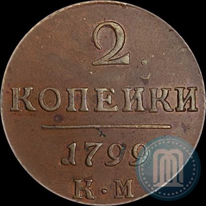 Фото 2 копейки 1799 года КМ 