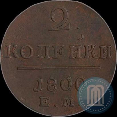 Фото 2 копейки 1800 года ЕМ 