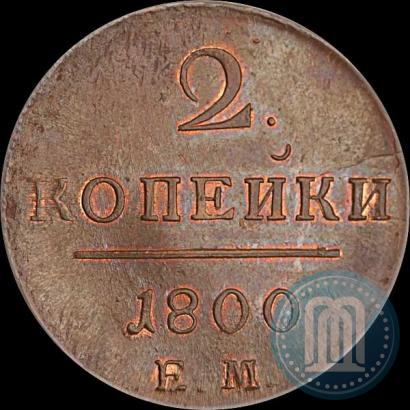Фото 2 копейки 1800 года ЕМ 