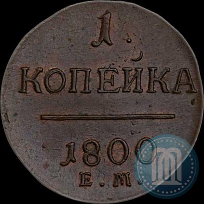 Фото 1 копейка 1800 года ЕМ 