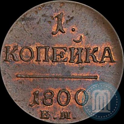 Фото 1 копейка 1800 года ЕМ 