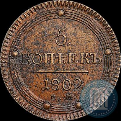 Picture 5 kopecks 1802 year ЕМ 