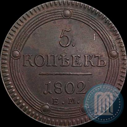 Фото 5 копеек 1802 года ЕМ 