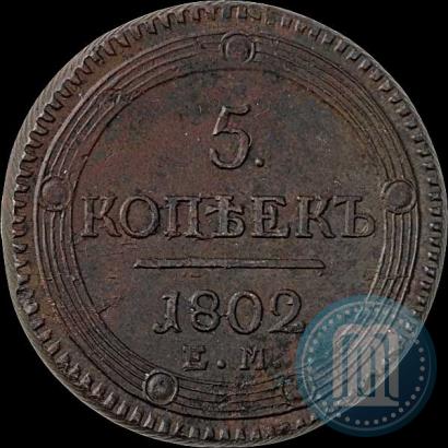 Фото 5 копеек 1802 года ЕМ 