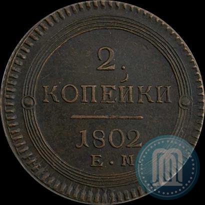 Фото 2 копейки 1802 года ЕМ 