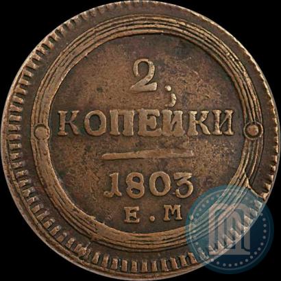 Фото 2 копейки 1803 года ЕМ 