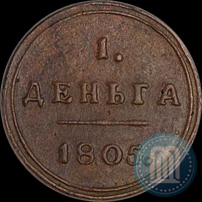 Фото Деньга 1805 года КМ 