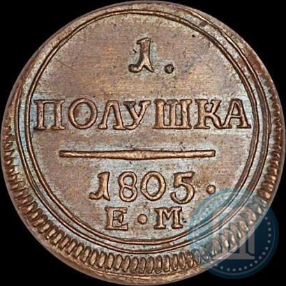 Фото Полушка 1805 года ЕМ 