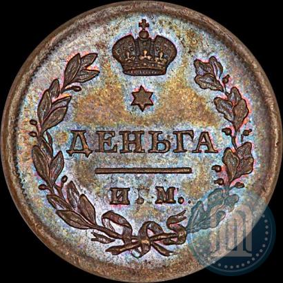 Фото Деньга 1812 года ИМ-ПС 