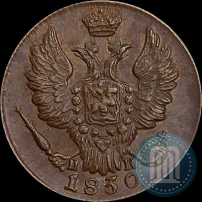 Picture 1 kopeck 1830 year ЕМ-ИК "Eagle with wings upwards"