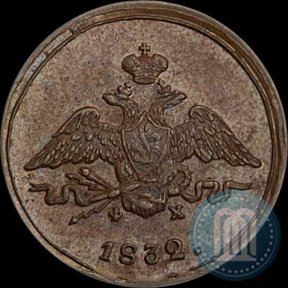 Фото 1 копейка 1832 года ЕМ-ФХ 