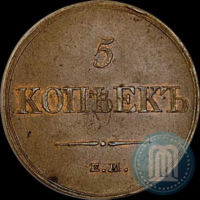 Фото 5 копеек 1833 года ЕМ-ФХ 