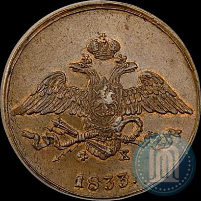 Фото 5 копеек 1833 года ЕМ-ФХ 