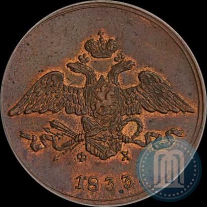 Фото 5 копеек 1833 года ЕМ-ФХ 