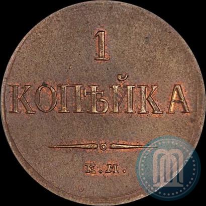 Фото 1 копейка 1833 года ЕМ-ФХ 
