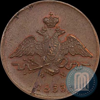 Фото 1 копейка 1833 года ЕМ-ФХ 