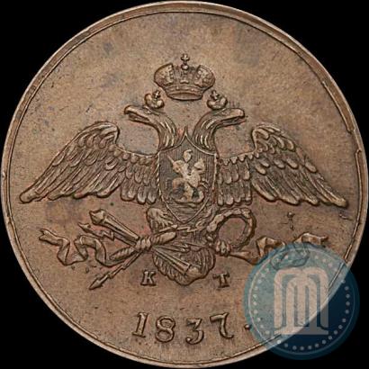 Фото 5 копеек 1837 года ЕМ-КТ 