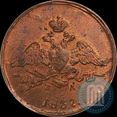 Фото 1 копейка 1837 года ЕМ-НА 