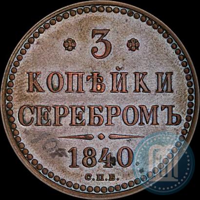 Picture 3 kopecks 1840 year СПБ "Pattern"