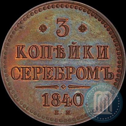 Фото 3 копейки 1840 года ЕМ 