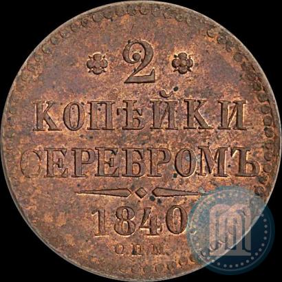 Фото 2 копейки 1840 года СПМ 