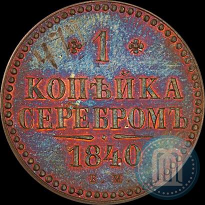 Picture 1 kopeck 1840 year ЕМ 