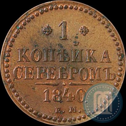 Picture 1 kopeck 1840 year ЕМ 