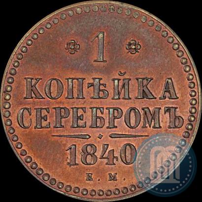 Picture 1 kopeck 1840 year ЕМ 