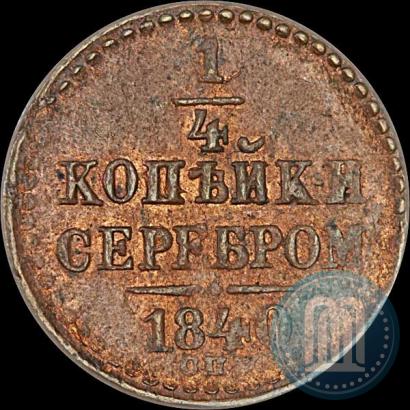 Picture 1/4 kopeck 1840 year СПМ 