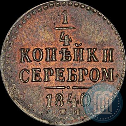 Фото 1/4 копейки 1840 года ЕМ 