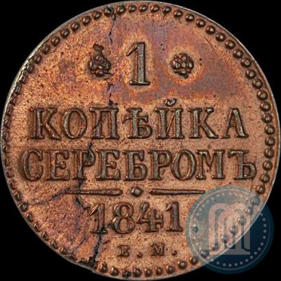 Picture 1 kopeck 1841 year ЕМ 